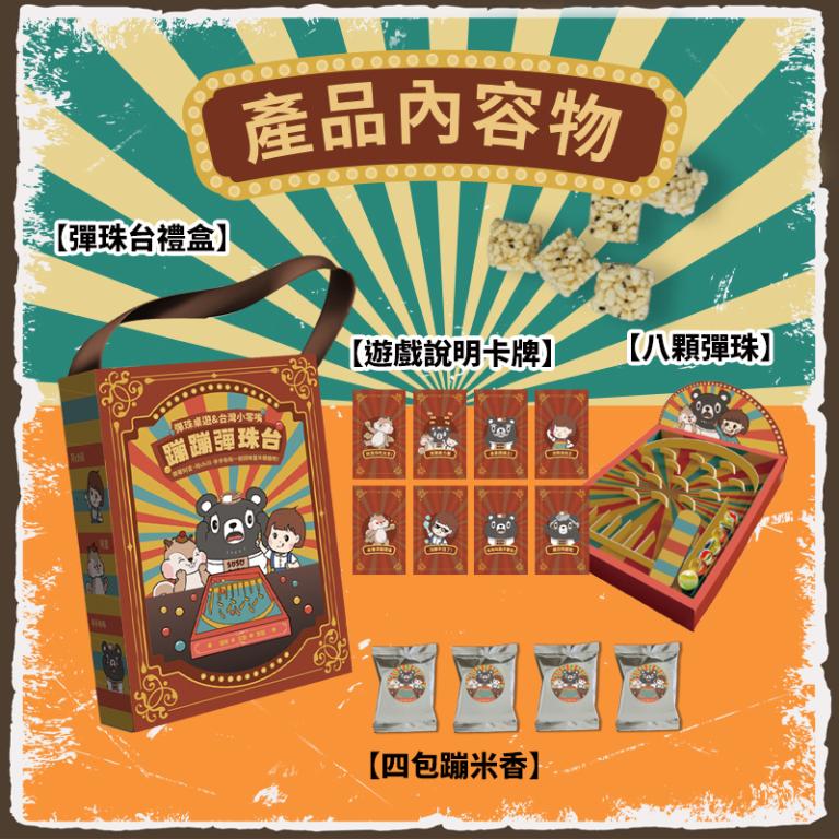 CHILL愛吃 阿吉Chill布布的爆米香大逃彈 蹦蹦彈珠台桌遊禮盒