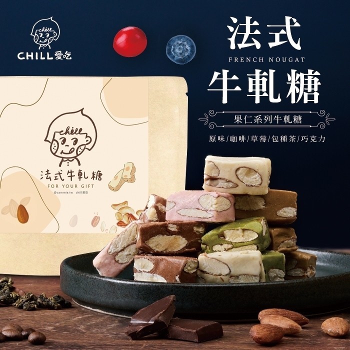 CHILL愛吃 主廚法式牛軋糖(巧克力/咖啡/乳香原味/包種茶/莓果各一包)