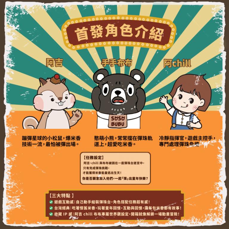 CHILL愛吃 阿吉Chill布布的爆米香大逃彈 蹦蹦彈珠台桌遊禮盒