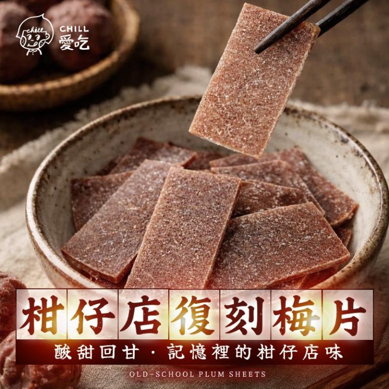 CHILL愛吃 柑仔店復刻梅片(35克/包)