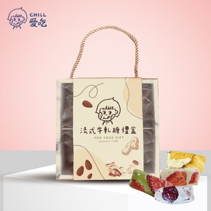 CHILL愛吃 法式手工果乾牛軋糖禮盒-綜合口味