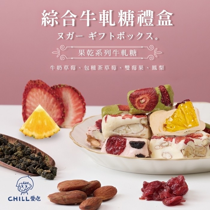 CHILL愛吃 法式手工果乾牛軋糖禮盒-綜合口味