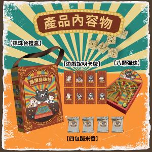 CHILL愛吃 阿吉Chill布布的爆米香大逃彈 蹦蹦彈珠台桌遊禮盒