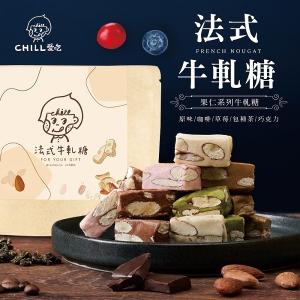 CHILL愛吃 主廚法式牛軋糖(巧克力/咖啡/乳香原味/包種茶/莓果各一包)