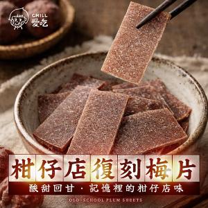 CHILL愛吃 柑仔店復刻梅片(35克/包)