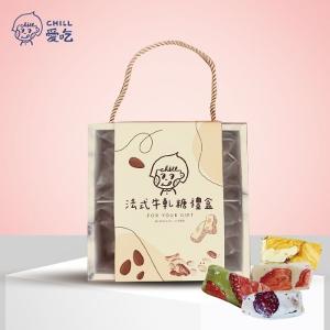 CHILL愛吃 法式手工果乾牛軋糖禮盒-綜合口味
