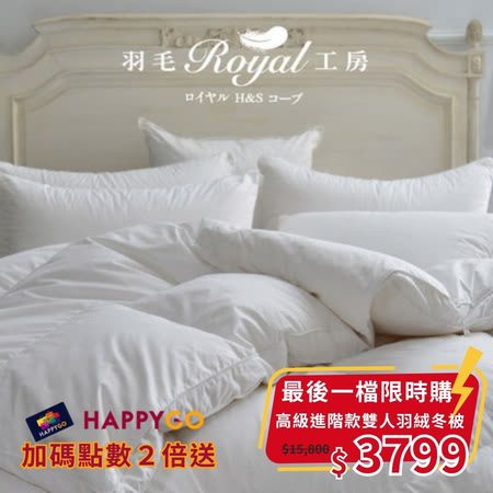 【最後一波強檔特賣】皇室羽毛工房  9505高級進階款羽絨冬被-雙人 (單筆限購2件)