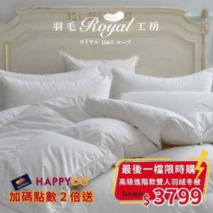 【最後一波強檔特賣】皇室羽毛工房  9505高級進階款羽絨冬被-雙人 (單筆限購2件)