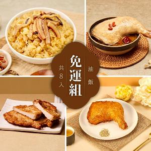 【冊子】油飯免運8入組 B