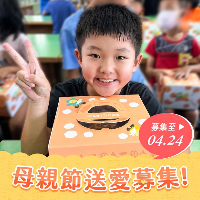 【喜憨兒❤送愛到部落】2026母親節蛋糕募集 (您不會收到商品)