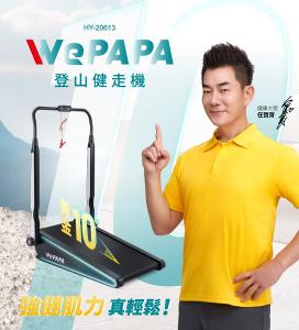 輝葉  HY-20613  WePAPA登山健走機 