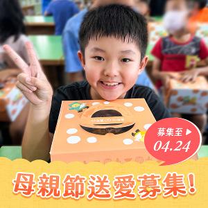 【喜憨兒❤送愛到部落】2026母親節蛋糕募集 (您不會收到商品)