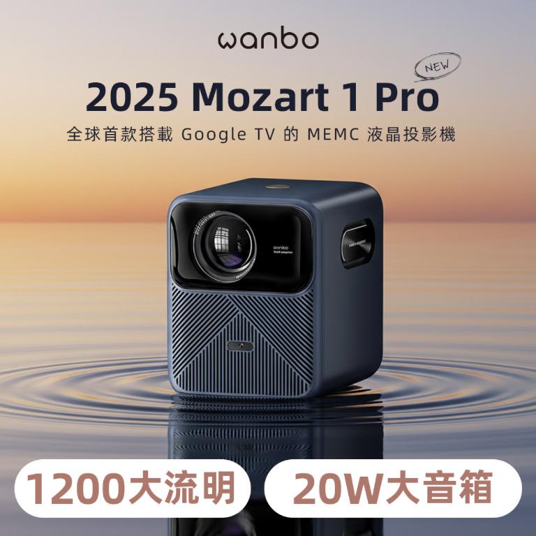 Wanbo 萬播投影機-MOZART 1 Pro 2025｜ 1200大流明
