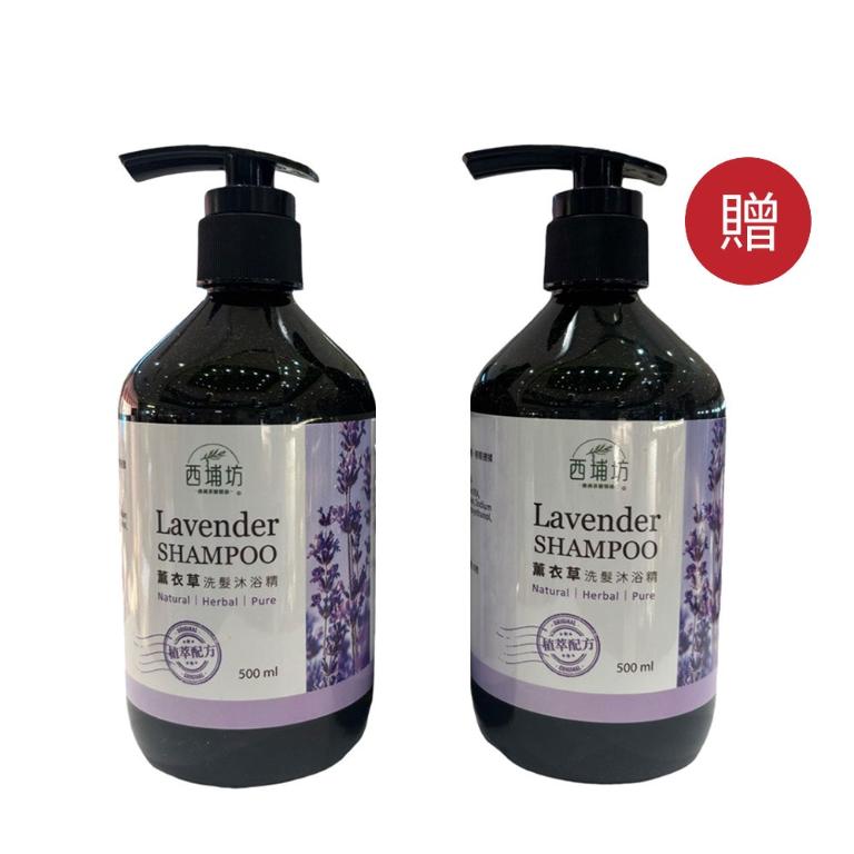 【買一送一】西埔坊 天然薰衣草精油 洗髮沐浴精 500ml
