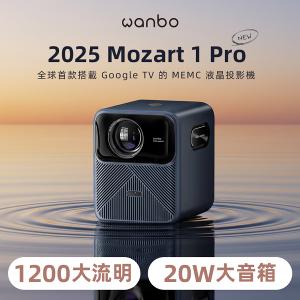 Wanbo 萬播投影機-MOZART 1 Pro 2025｜ 1200大流明