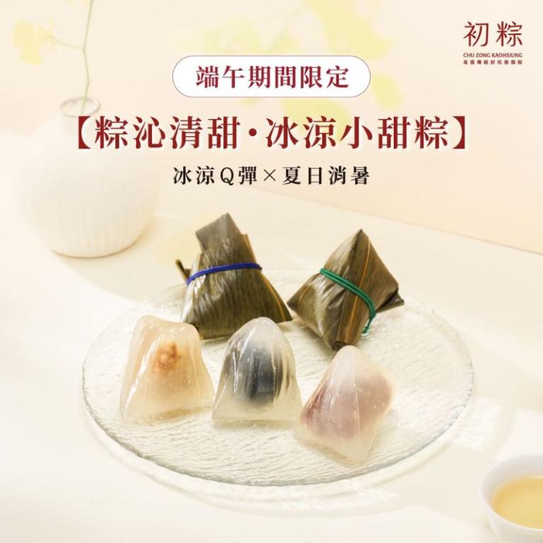 初粽【粽沁清甜・冰涼小甜粽 6入】端午期間限定