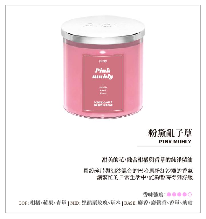 韓國PRAY 經典天然香氣蠟燭-粉黛亂子草