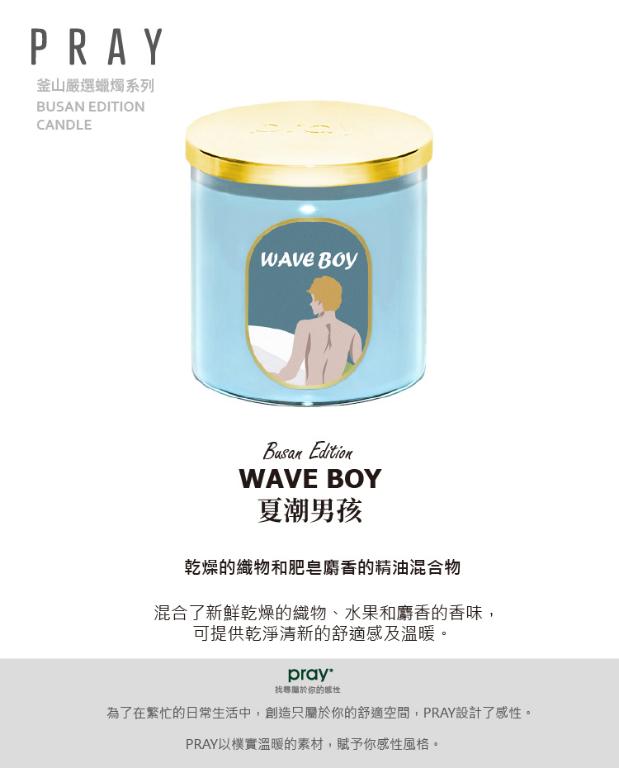 韓國PRAY 釜山嚴選蠟燭-夏潮男孩/480g