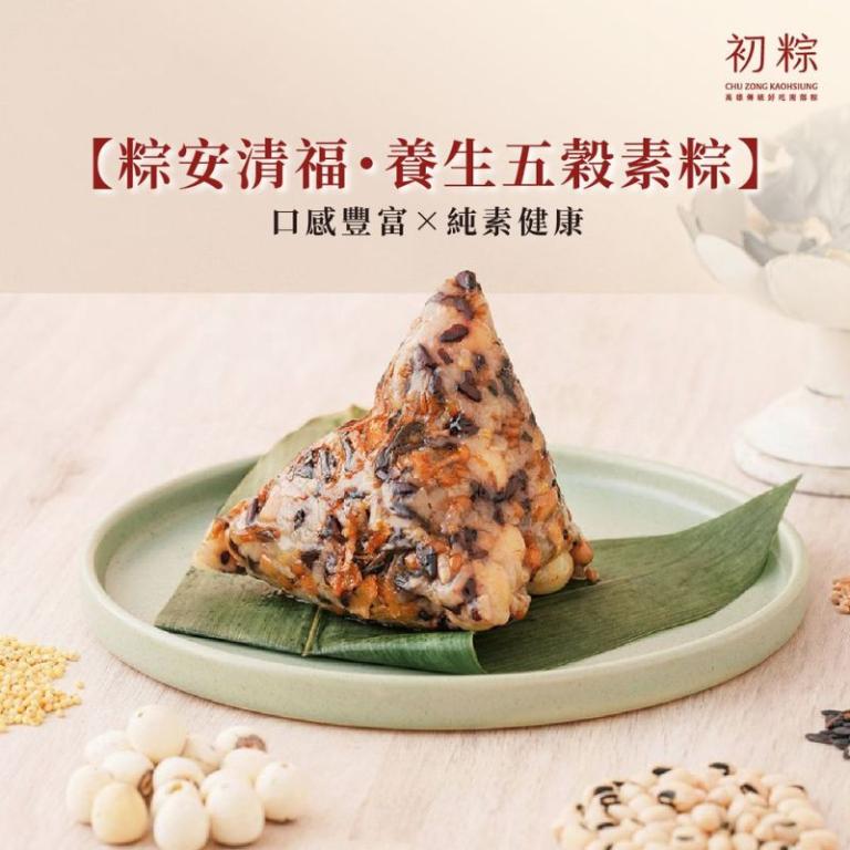 初粽【粽安清福・養生五穀素粽】純素 6入/10入