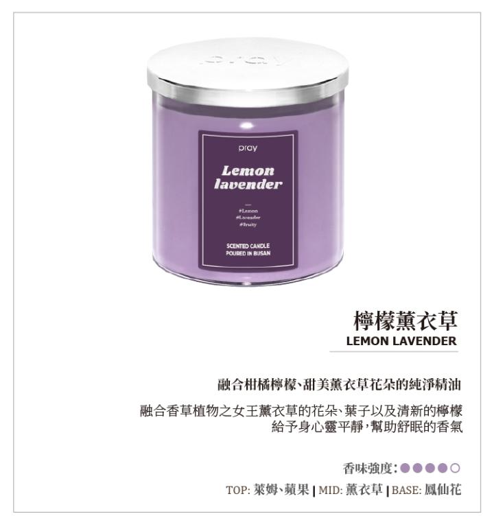 韓國PRAY 經典天然香氣蠟燭-檸檬薰衣草