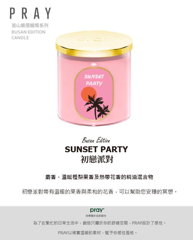 韓國PRAY 釜山嚴選蠟燭-初戀派對/480g