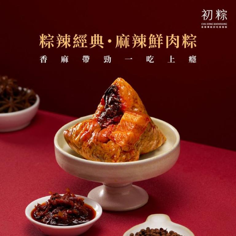 初粽【粽辣經典・麻辣鮮肉粽】6入/10入