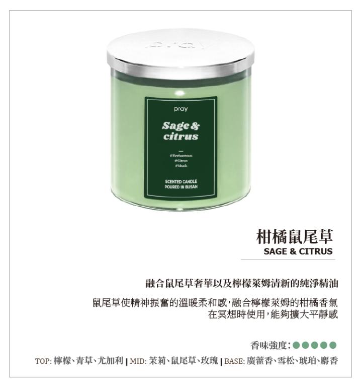 韓國PRAY 經典天然香氣蠟燭-柑橘鼠尾草