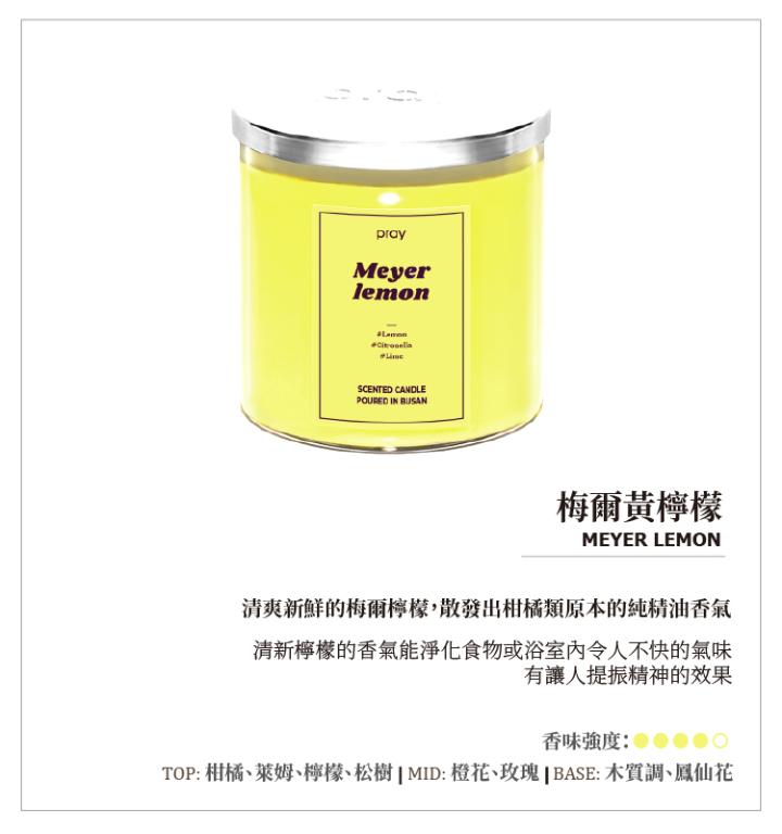 韓國PRAY 經典天然香氣蠟燭-梅爾黃檸檬