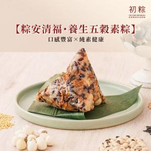 初粽【粽安清福・養生五穀素粽】純素 6入/10入