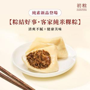 初粽【粽結好事・客家純米粿粽】飄香純素 8入