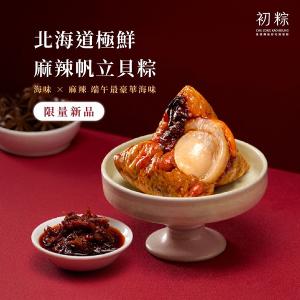 初粽【粽海極鮮・北海道極鮮麻辣帆立貝粽】年度限量新品  6入