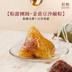 初粽【粽甜團圓・金黃豆沙鹼粽】純素 8入