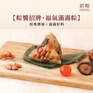 初粽【粽饗招牌・福氣滿滿粽】6入/10入