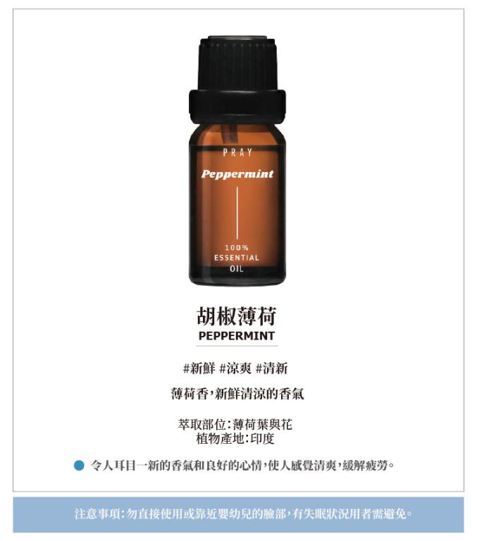 韓國PRAY 天然精油-胡椒薄荷/10ml