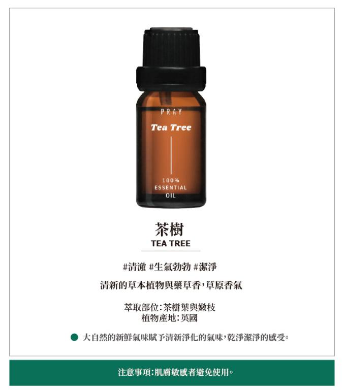 韓國PRAY 天然精油-茶樹/10ml