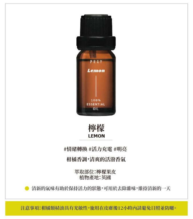 韓國PRAY 天然精油-檸檬/10ml