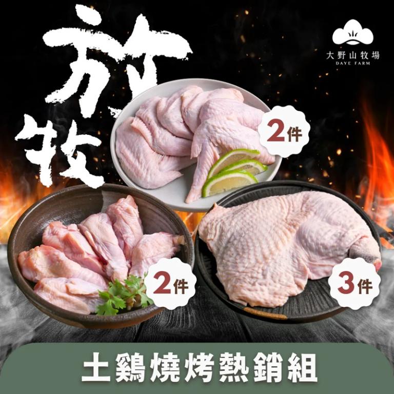 【大野山牧場】放牧土雞燒烤熱銷組