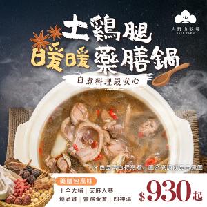 【大野山牧場】《自煮料理》土雞腿藥膳鍋－十全大補/當歸黃耆/燒酒雞/四神湯