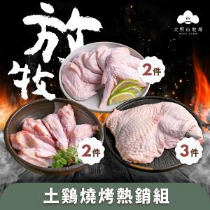【大野山牧場】放牧土雞燒烤熱銷組