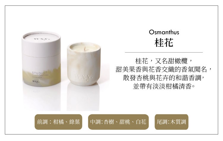 英國wxy Studio2 蠟燭-桂花/170g