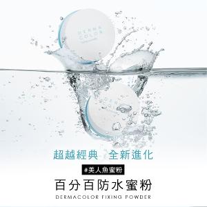 歌劇魅影 百分百防水遮瑕蜜粉 20g(有附粉撲)