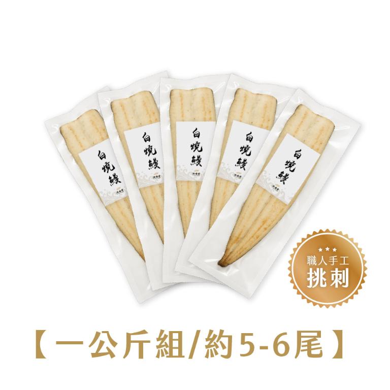 漁嗜嚐【職人挑刺】白燒鰻魚1kg/組(約5-6尾)