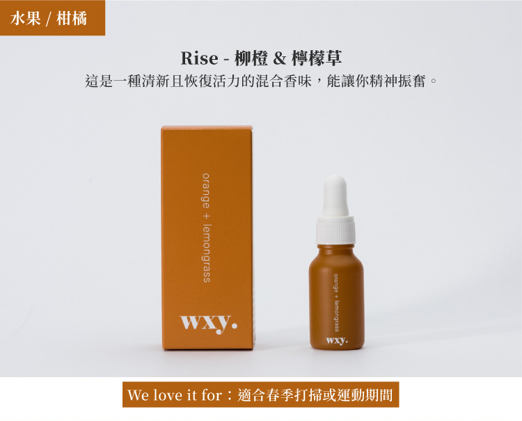 英國wxy 芳香精油-柳橙&檸檬草/15ml