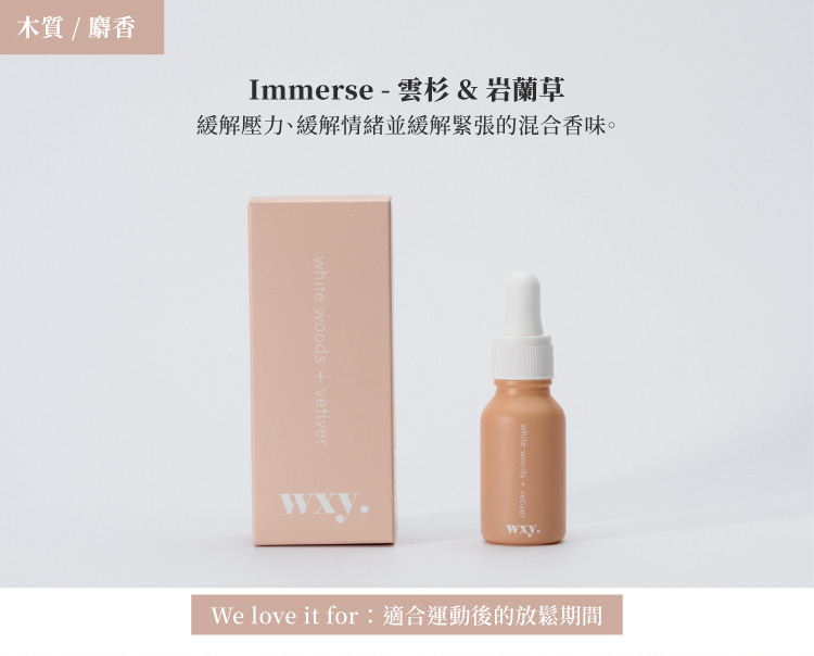 英國wxy 芳香精油-雲杉&岩蘭草/15ml