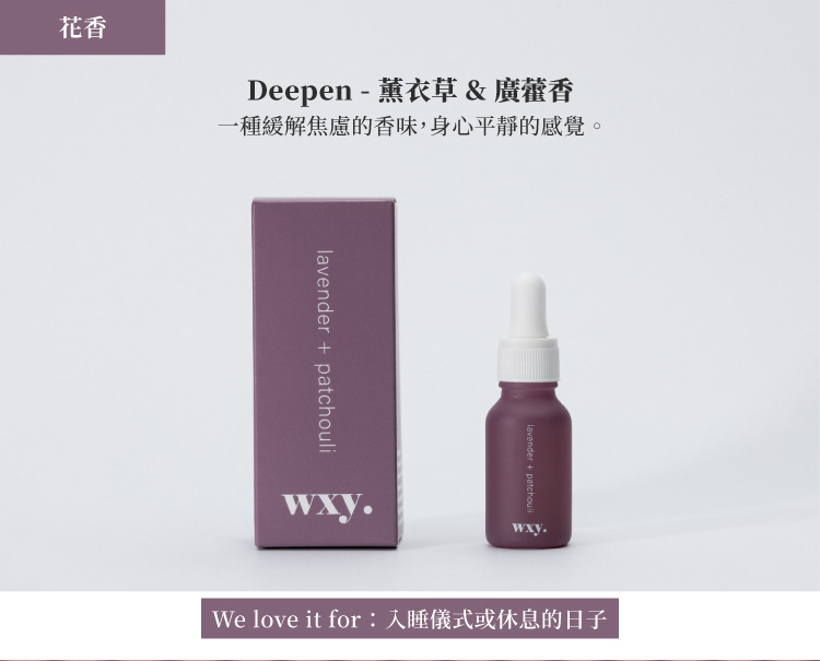 英國wxy 芳香精油-薰衣草&廣藿香/15ml