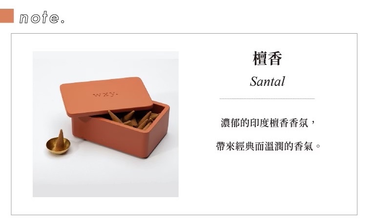英國wxy 手工香錐禮盒-檀香