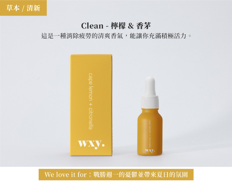 英國wxy 芳香精油-檸檬&香茅/15ml