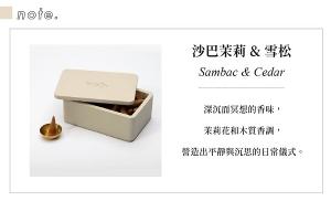 英國wxy 手工香錐禮盒-沙巴茉莉&雪松