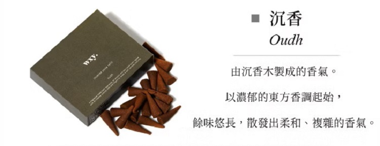 英國wxy 手工香錐補充盒-沉香