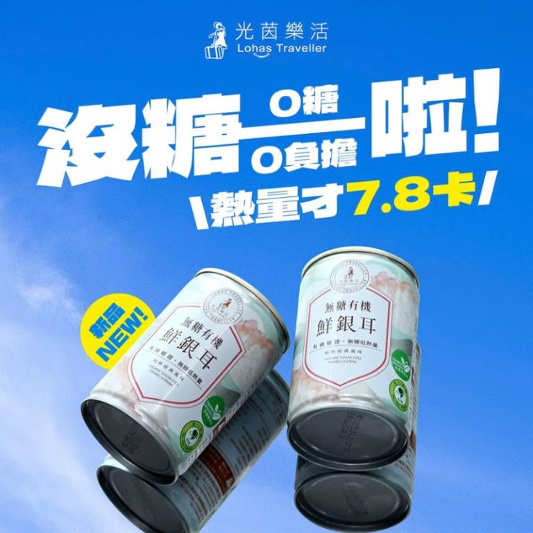 【光茵樂活】無糖 有機鮮銀耳6罐裝禮盒